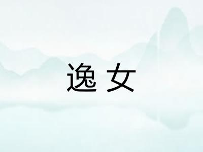 逸女