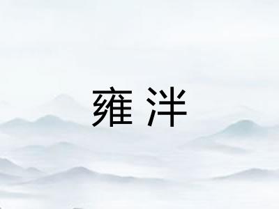 雍泮