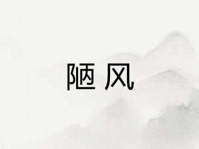 陋风