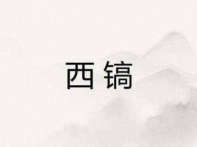 西镐