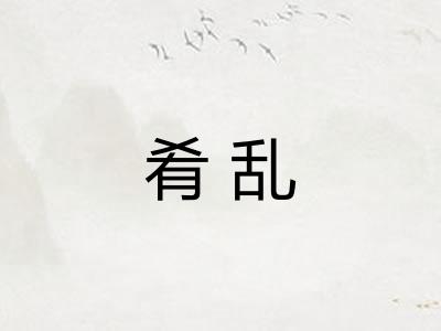 肴乱
