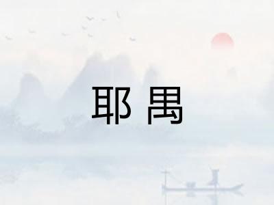 耶禺