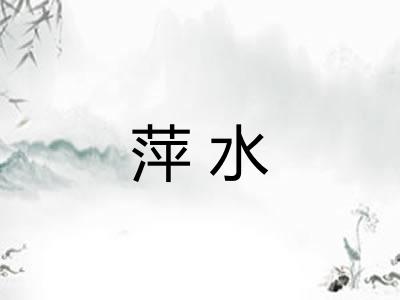 萍水