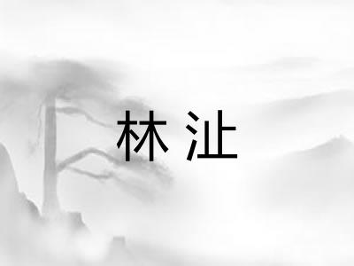 林沚