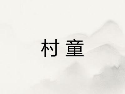 村童