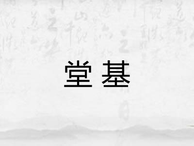 堂基