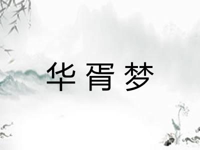 华胥梦