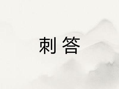 刺答