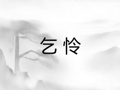 乞怜