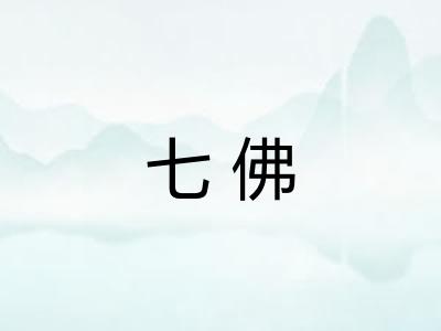 七佛