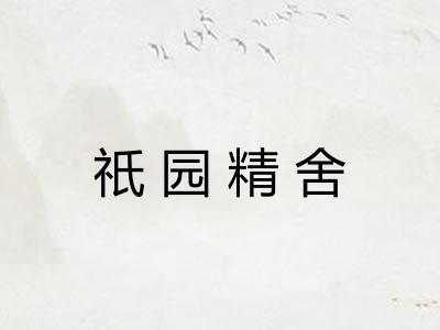 祇园精舍