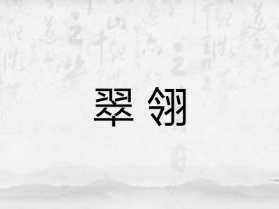 翠翎