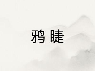 鸦睫