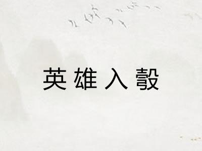 英雄入彀