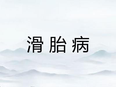 滑胎病