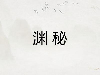 渊秘