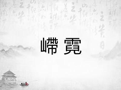嵽霓