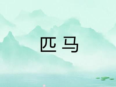 匹马