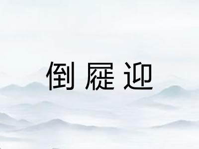 倒屣迎