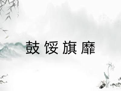 鼓馁旗靡