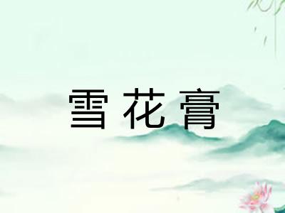 雪花膏