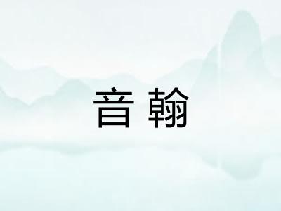 音翰