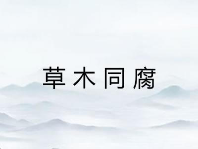 草木同腐 草木同腐