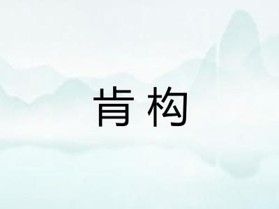 肯构