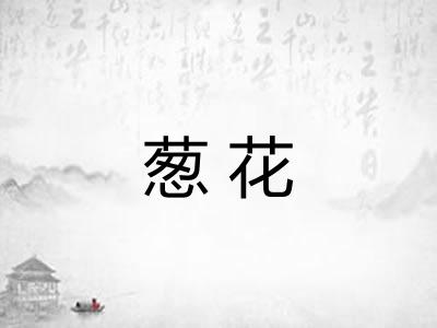 葱花