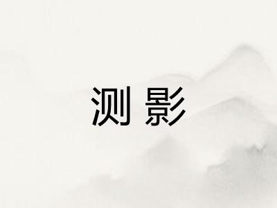 测影