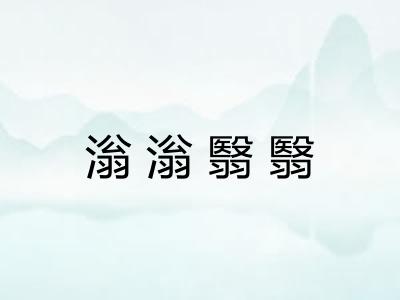 滃滃翳翳