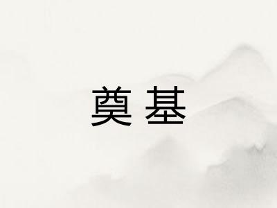 奠基