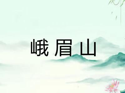 峨眉山