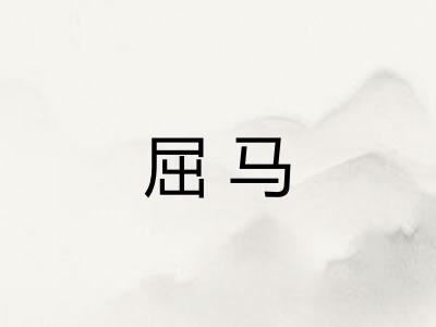 屈马