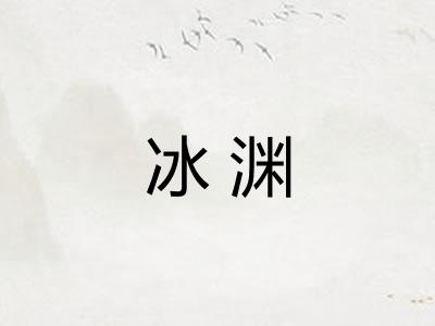 冰渊