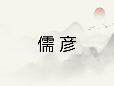 儒彦