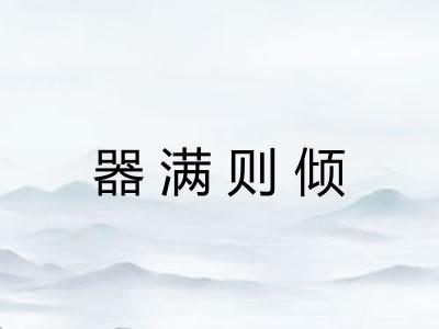 器满则倾