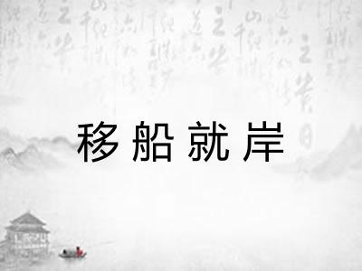 移船就岸