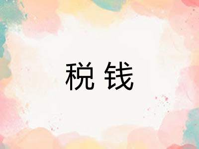 税钱