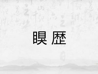 瞁歴