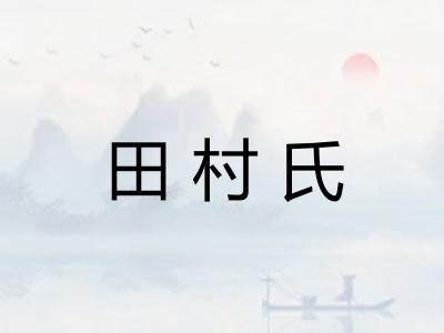 田村氏