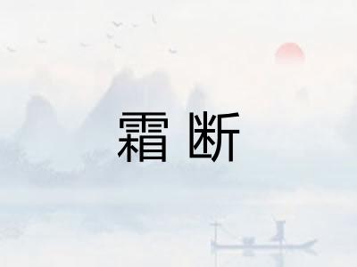 霜断