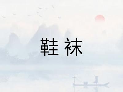 鞋袜