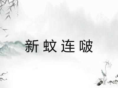 新蚊连啵