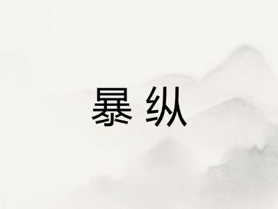 暴纵