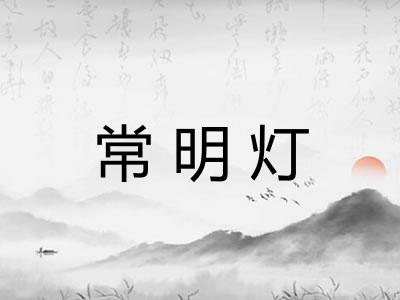 常明灯