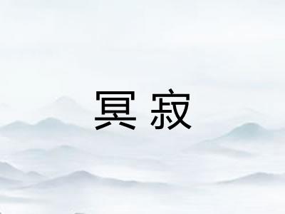 冥寂