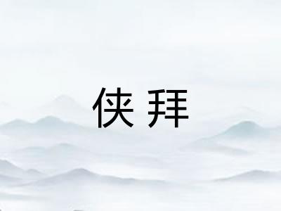 侠拜