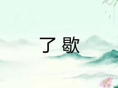 了歇