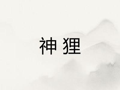 神狸